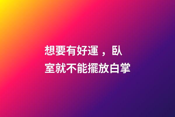 想要有好運，臥室就不能擺放白掌